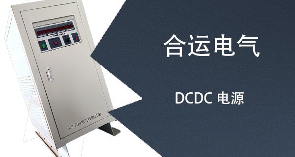 DCDC电源